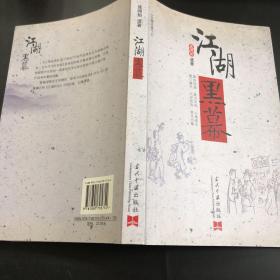 江湖黑幕  一版一印（存放189层D6）