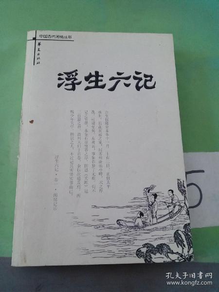 浮生六记：中国古代闲情丛书