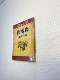 杨娥传 阿英剧作  晨光文学丛书 53年版