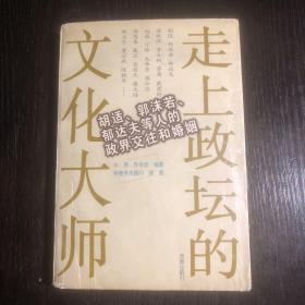 走上政坛的文化大师:胡适、郭沫若、郁达夫等人的政界交往和婚姻