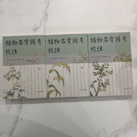 植物名实图考校注（繁体竖排·全3册）