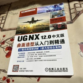 UGNX12.0中文版曲面造型从入门到精通