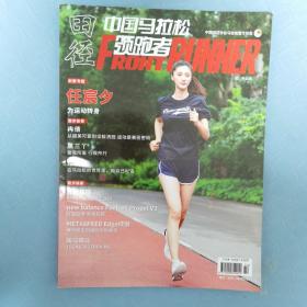 中国马拉松领跑者
