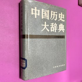 中国历史大辞典 辽夏金元史