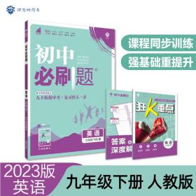 理想树2020新版初中必刷题 英语九年级下册人教版 配同步讲解狂K重点