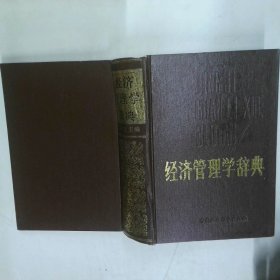 经济管理学辞典