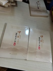 中国地理标志产品大典吉林 一、二卷未拆封