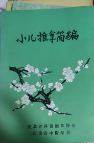 小儿推拿简编（此书为库存书，下单前，请联系店家，确认图书品相，谢谢配合！）