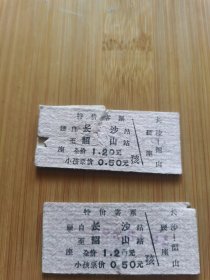 杂品三册—长沙到韶山火车票两张