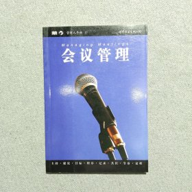 管理人手册：会议管理