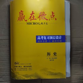 赢在微点2025高考复习顶层设计历史大一轮核心微讲通史版