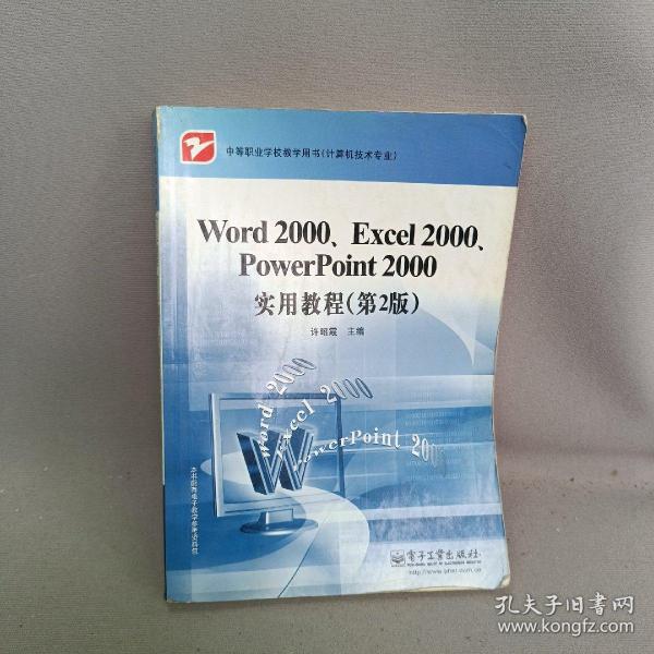 Word2000、Excel2000、PowerPoint2000实用教程（第2版）