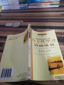 自主性学习活动丛书少先队工作