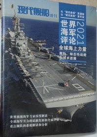 世界海军评论 2011 (未拆封)