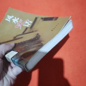 风水史话