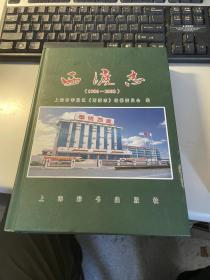 西渡志  1986-2003   上海辞书出版社    2008年    精装版  照片实拍    3L31上