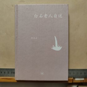 白石老人自述
