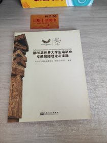 第26届世界大学生运动会交通保障理论与实践