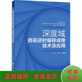 深度域叠前逆时偏移成像技术及应用