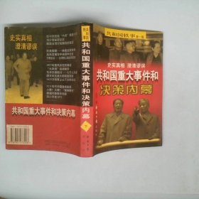 正版共和国重大事件和决策内幕：卷（上下册）邱石经济日报出版社