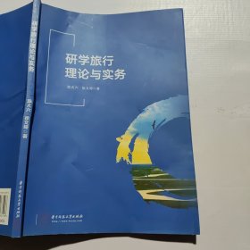 研学旅行理论与实务