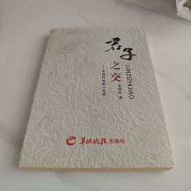 君子之交