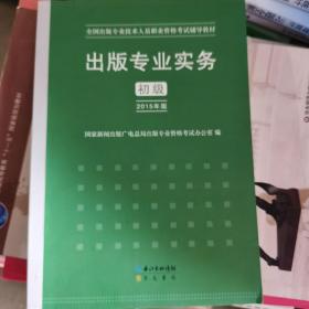 2015年出版专业实务（初级）全国出版专业技术人员职业资格考试辅导教材 出版专业职业资格考试（2015年版）