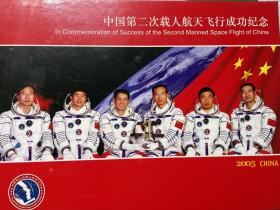 中国第二次载人航天飞行成功纪念封