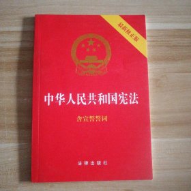 全新 中华人民共和国宪法(最新修正版) 9787519720179