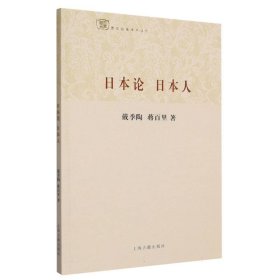 日本论日本人/百年经典学术丛刊