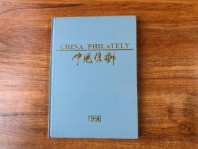 中国集邮1996官方合订本