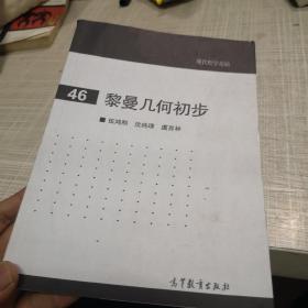 现代数学基础：黎曼几何初步（46）