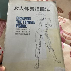 女人体素描画法