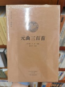 元曲三百首(國學(xué)經(jīng)典典藏版 全本布面精裝)