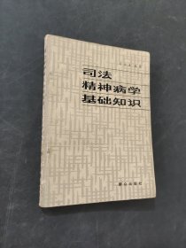 司法精神病學(xué)基礎(chǔ)知識