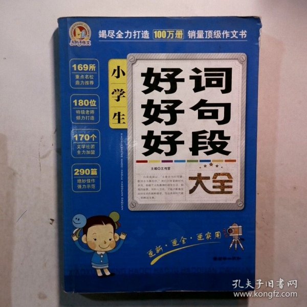 手把手作文：小学生好词好句好段大全