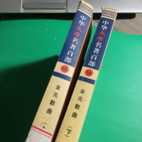 中华文学名著百部 15、16《全元散曲》上下集，共2000册