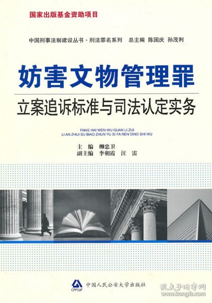 妨害文物管理罪立案追诉标准与司法认定实务