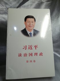 习近平谈治国理政（第四卷）（中文平装）