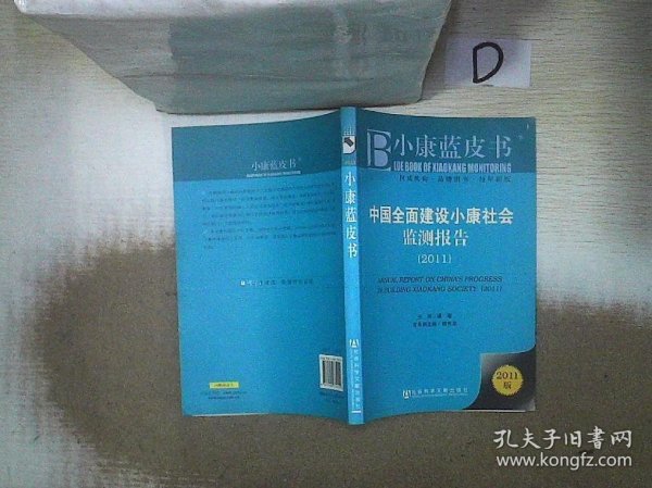 中国全面建设小康社会监测报告（2011）