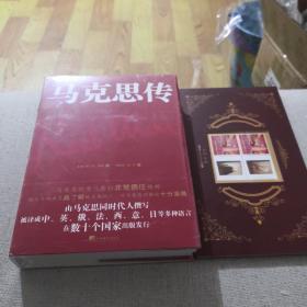 马克思传（由马克思同代人撰写，被译成中、英、俄、法、西、意、日等多重语言，在数十个国家出版发行）随书送信封及邮票