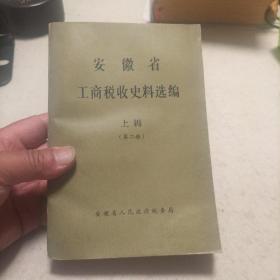 安徽省工商税收史料选编 第二册 上辑