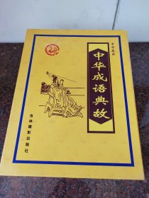 中华藏典巜中华成语典故》带盒全四册