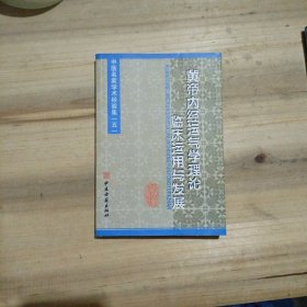 中医名家学术经验集（五）—黄帝内经运气学理论临床运用与发展