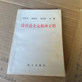 论社会主义精神文明