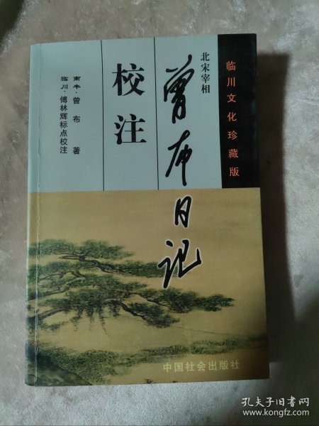 包邮 曾布日记校注