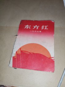 东方红 1967 一九六七，