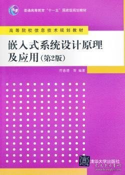 嵌入式系统设计原理及应用（第2版）/普通高等教育“十一五”国家级规划教材·高等院校信息技术规划教材