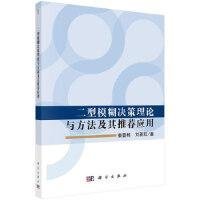 {正版现货新书} 二型模糊决策理论与方法及其推荐应用 9787030589651 秦晋栋, 刘新旺著