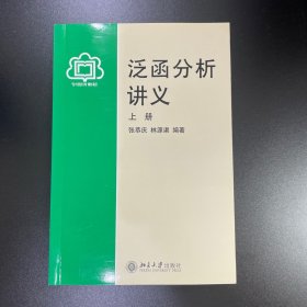 泛函分析讲义（上册）